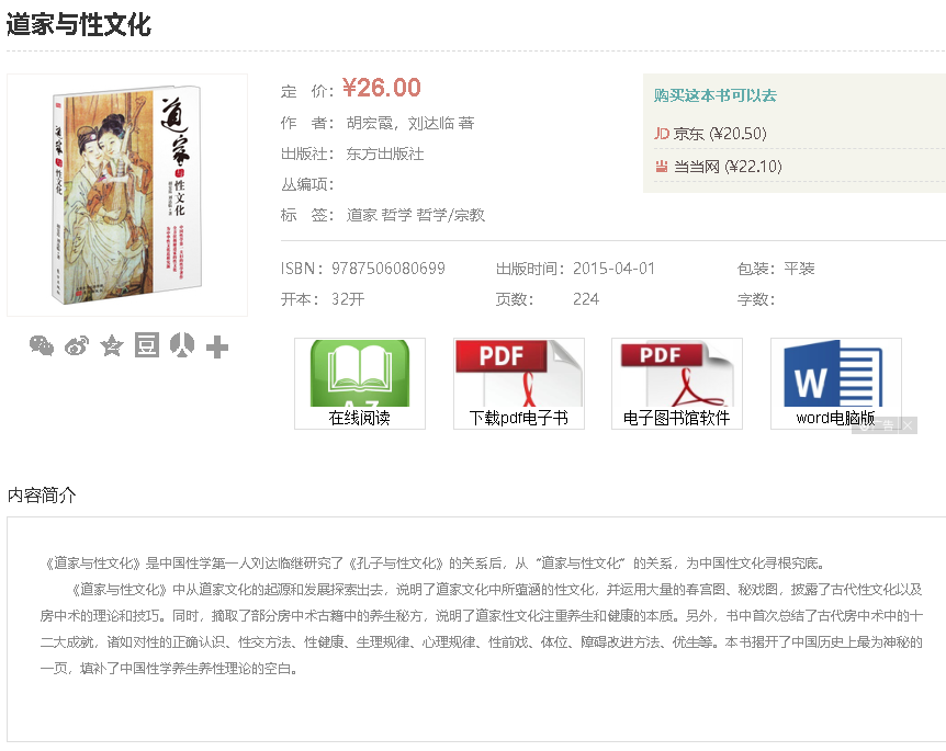 道家与性文化 (胡宏霞 刘达临  [huhongxia liudalin]) .epub（39.1M）