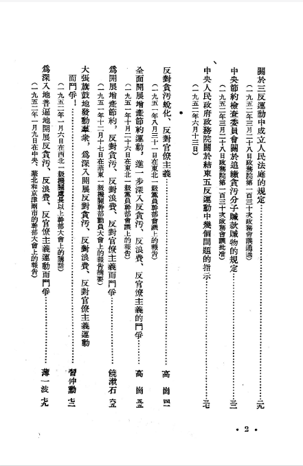 三反五反运动文件汇编 (人民出版社编辑) .pdf（48.3M）