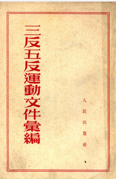三反五反运动文件汇编 (人民出版社编辑) .pdf（48.3M）