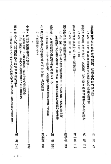 三反五反运动文件汇编 (人民出版社编辑) .pdf（48.3M）