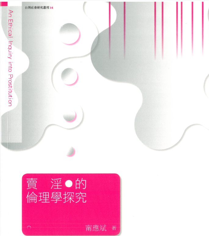 賣m淫的倫理學探究 (甯應斌) .pdf(38.9M）