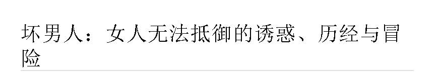 (NEW)坏男人：女人无法抵御的诱惑、历经与冒险 - 英格.pdf（958.2KB）
