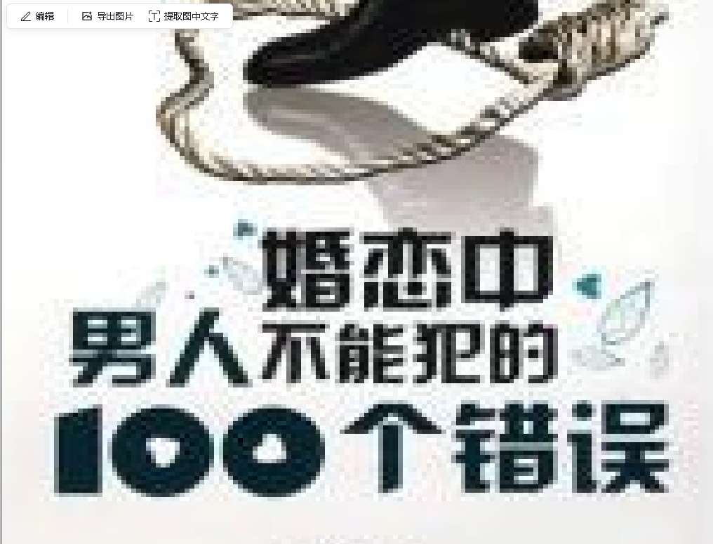 (NEW)婚恋中男人不能犯的100个错误 - 廖康强.pdf（746KB）