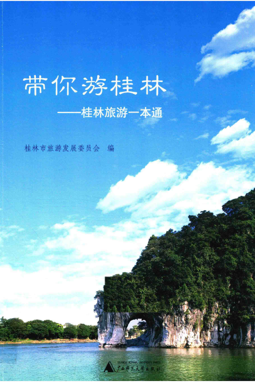 14270350_桂林旅游一本通带你游桂林.pdf（77.7M）