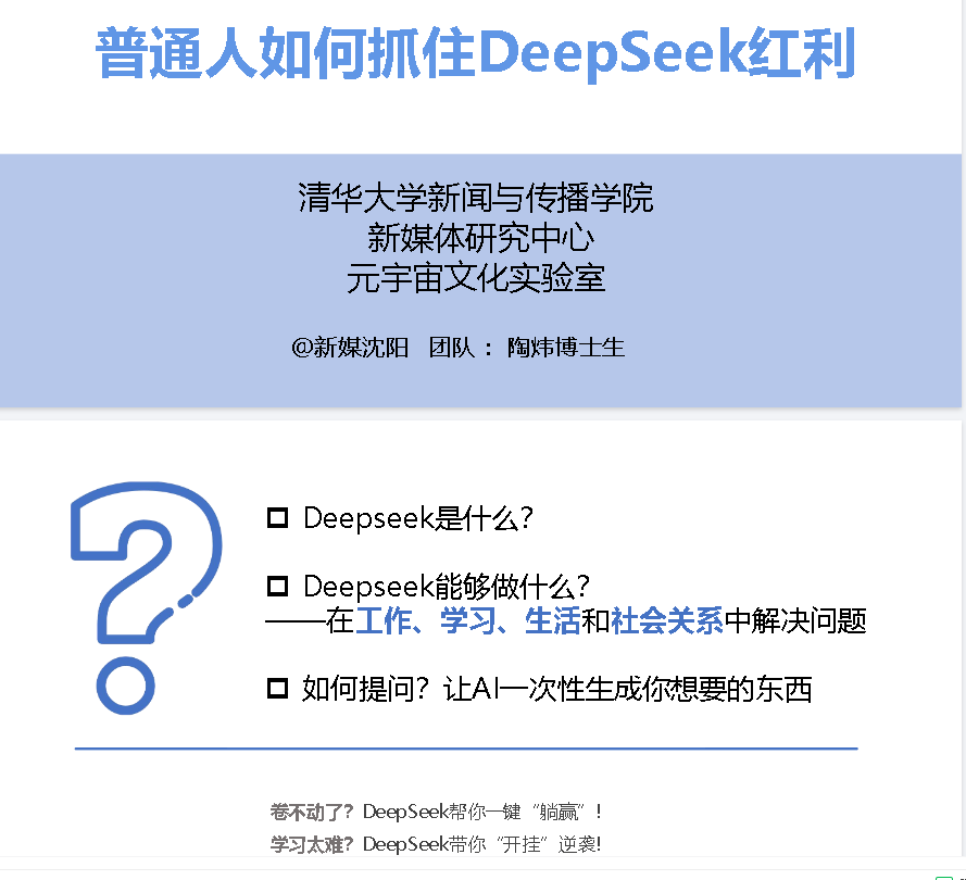《普通人如何抓住DeepSeek红利》清华第三版  [pdf]  [4.9m]