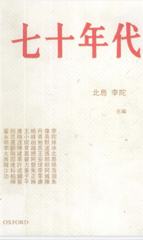 七十年代 (北岛，李陀主編).pdf（37.1M）