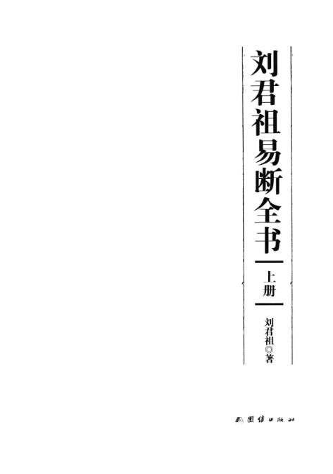 刘君祖易断全书（PDF）（367.3M）