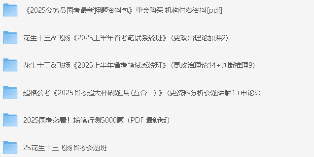 【2025国考省考资料包合集】【PDF】【4.5G】