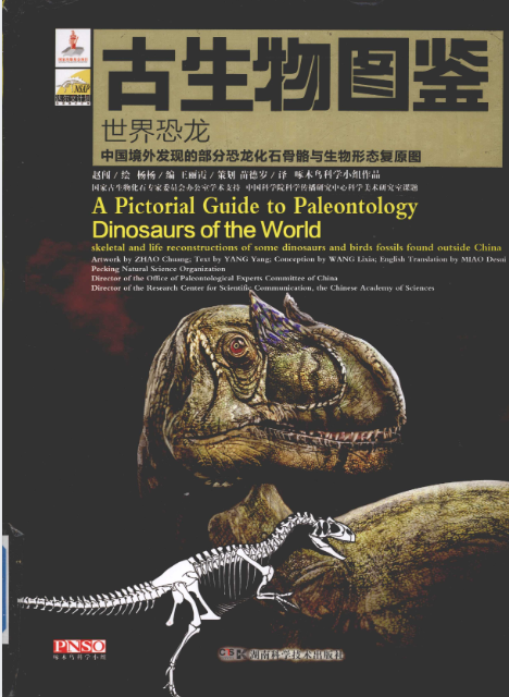 古生物图鉴 世界恐龙 (赵闯   [绘] 杨杨   [编] 王丽霞   [策划]).pdf（193.8M）