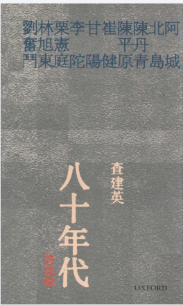 八十年代訪談錄 (查建英).pdf（67.5M）