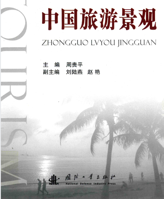 中国旅游景观.pdf（43.4M）