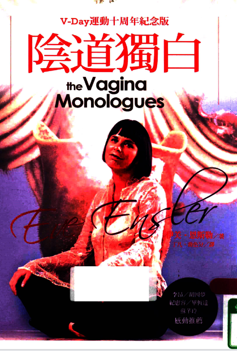 陰Y道獨白（The Vagina Monologues） (Eve Ensler 伊芙‧恩斯勒) .pdf（38.7M）