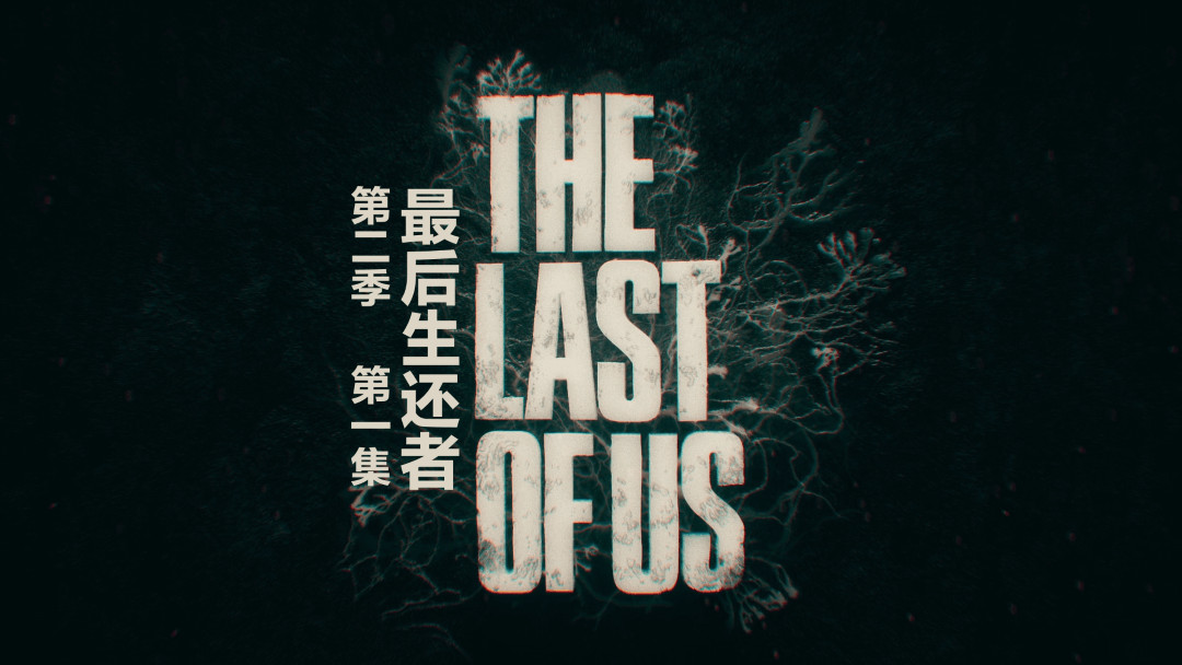 最后生还者 第二季（2025）【更新01】【4K HDR 杜比视界】MAX版本【杜比全景声】 内封简繁特效字幕【单集9G】
