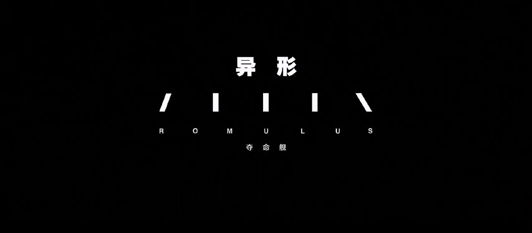 异形：夺命舰(2024)1080P.蓝光.内嵌特效字幕.亿万同人字幕组.7.4G