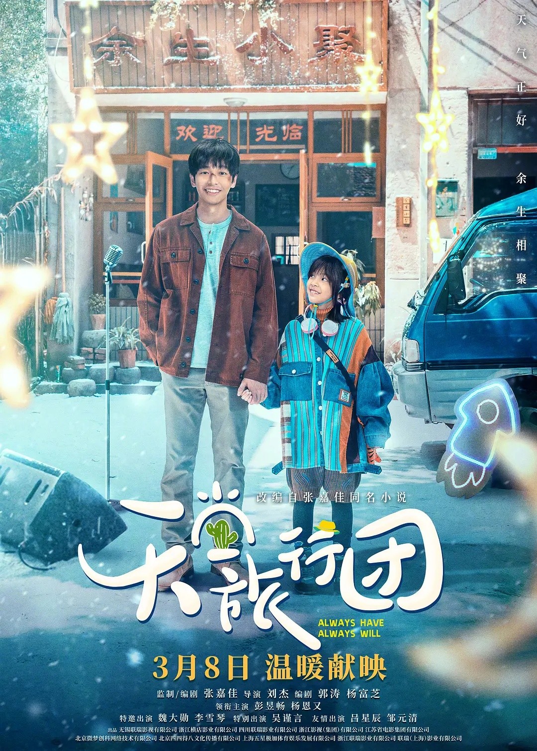 天堂旅行团(2025)【4K.SDR.60fps】【内嵌简英】【剧情/治愈】【彭昱畅/杨恩又】【15.8GB】