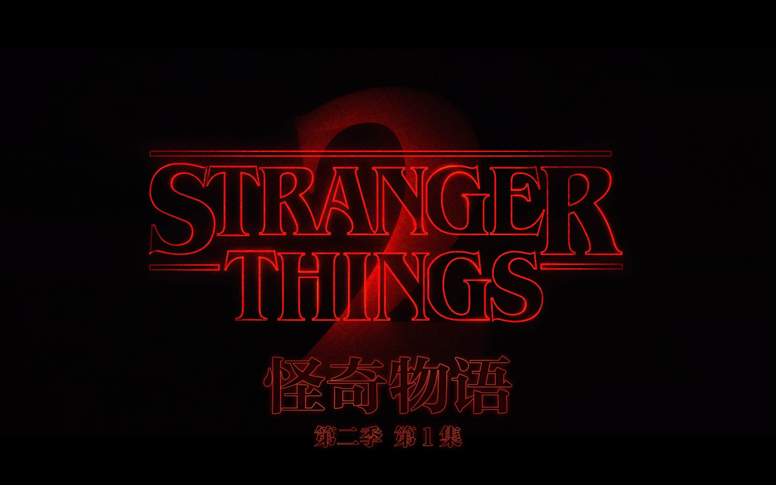 怪奇物语(四季全+SP)【蓝光1080P】【内封双语SUP特效多字幕】【奇幻/恐怖】【cXcY@FRDS】【130GB】【珍藏版】