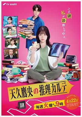 天久鹰央的推理病历表 天久鷹央の推理カルテ