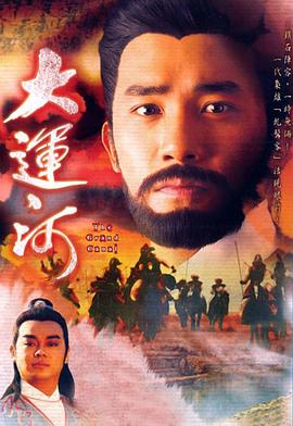 大运河 大運河