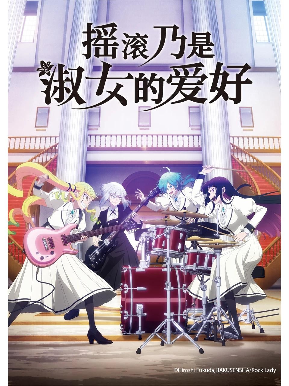 【日漫】摇滚乃是淑女的爱好 更新03集 单集0.3G 日语繁中 Ani 2025 1080P