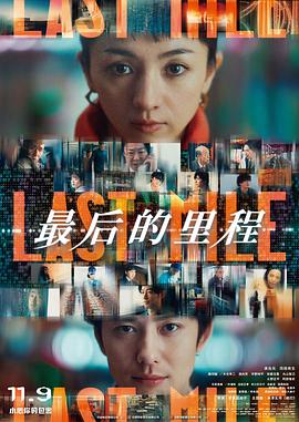 最后的里程 ラストマイル