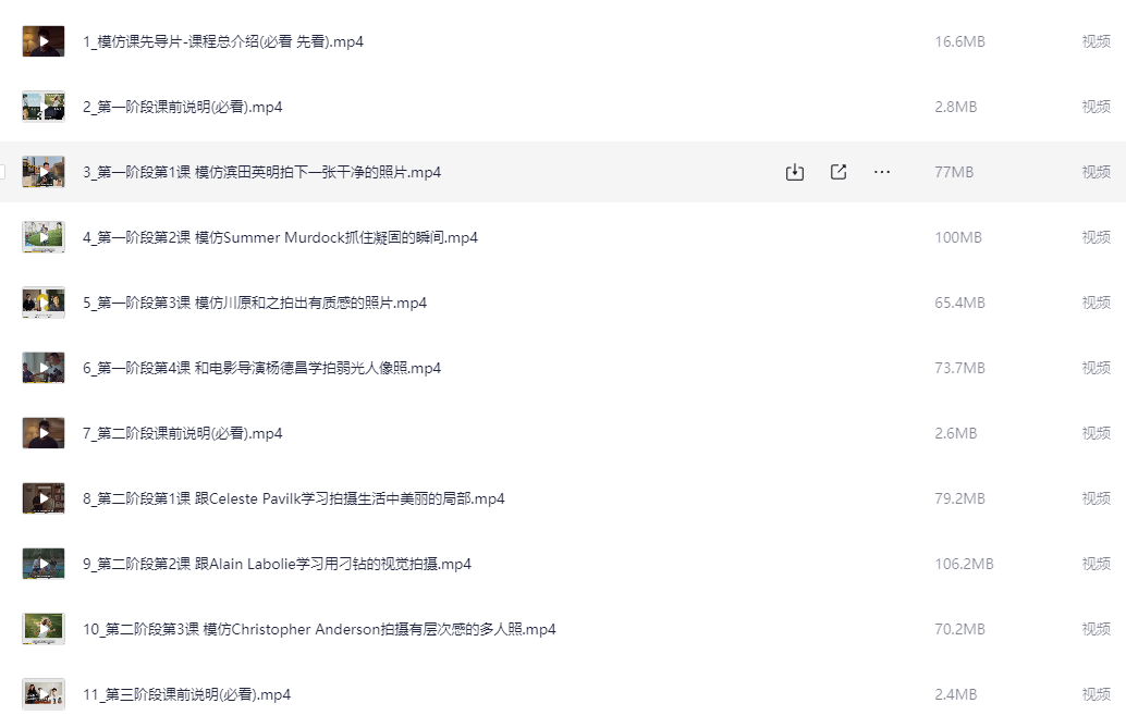 家庭摄影在线课程-模仿系列课【877.1MB】