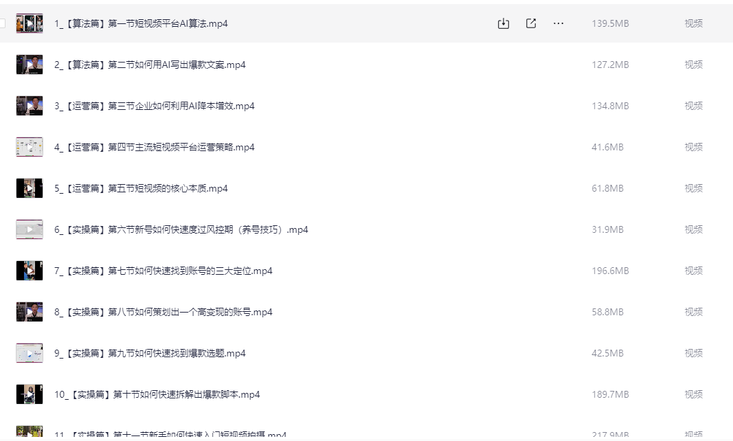 AI短视频创作与运营实战课程【1.4GB】