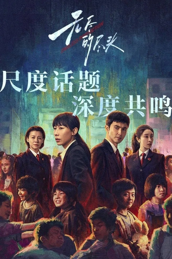 无尽的尽头 (2025) 臻彩4K.更新中.内嵌中字.单集1G