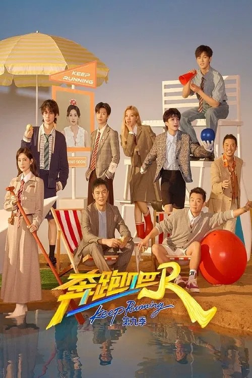 奔跑吧 第九季 (2025) 4K.更新中.内嵌中字.单集3G