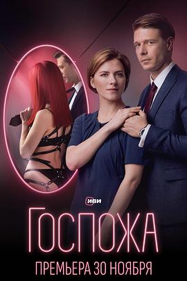 女主人 Госпожа