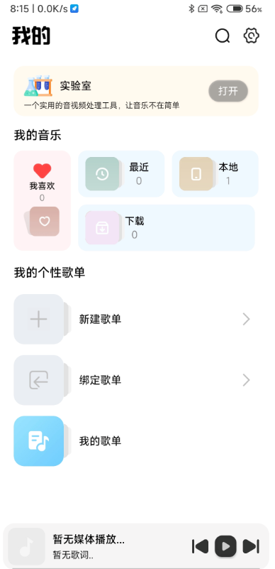 新音悦适配-安卓-版本4.3.2-音乐软件【35.2Mb】