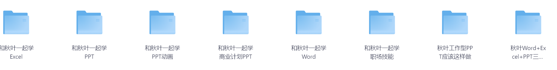 秋叶office教程【16.5GB】