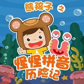 熊孩子之怪怪拼音历险记