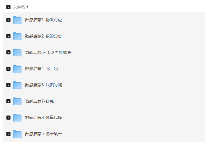 《数感启蒙》数学启蒙，培养孩子的数学感知，游戏中学习，快乐中成长！幼小衔接必备！【1G]】