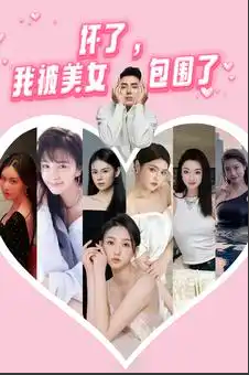 【短剧】《坏了，我被美女包围了》暧昧爽文短剧无删减（70集）【700M】