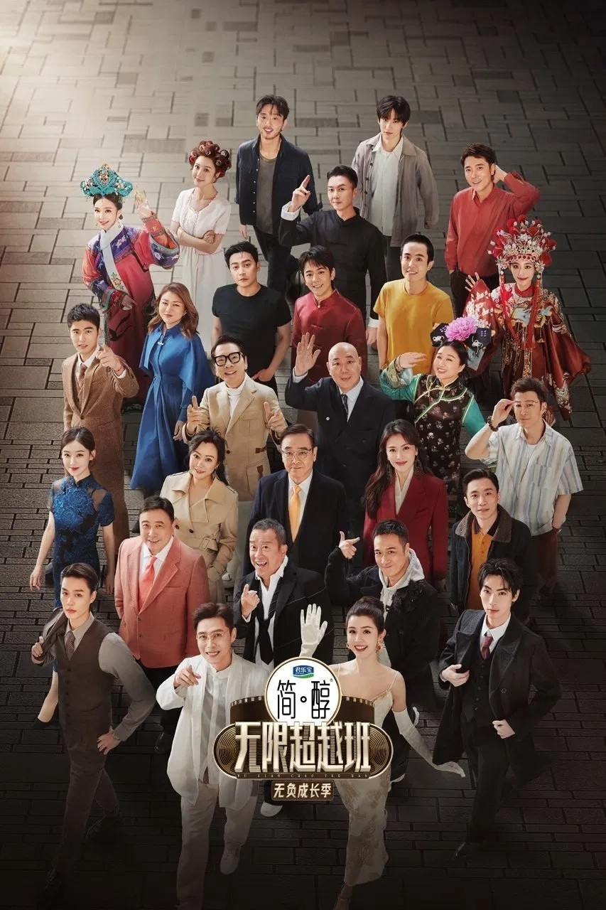 无限超越班 第三季(2025)【4K】【更新至04-12期】持续更新中~均集3.2G左右