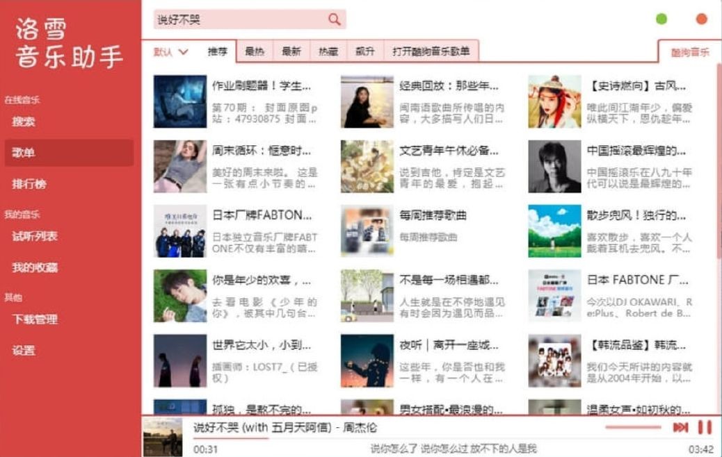 洛雪音乐助手 v2.10.1 pc版  [120M]可免费下载全网收费音乐歌曲