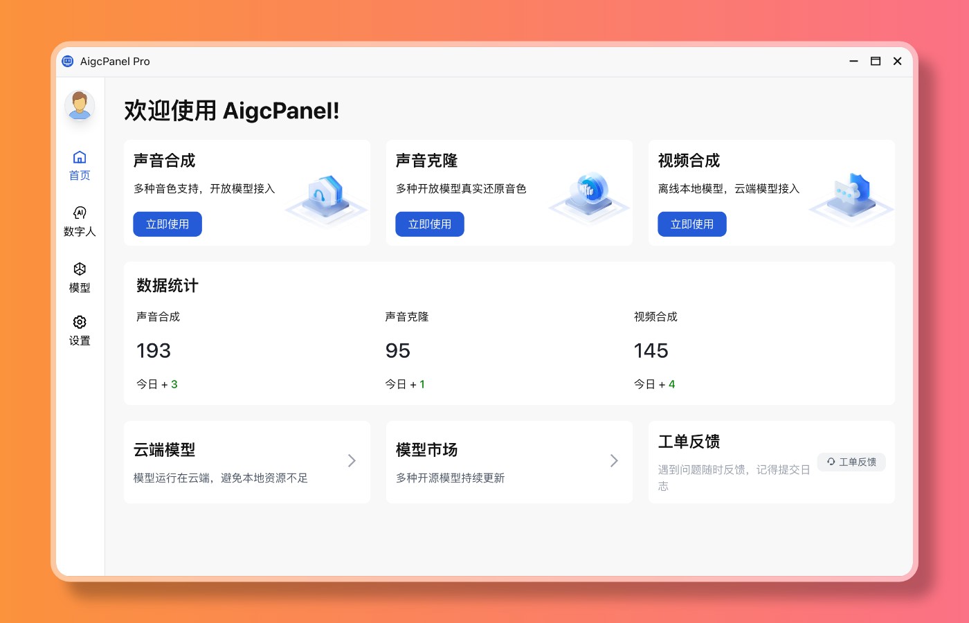  [PC] AigcPanel  0.11.0   [163M] 聚合AI数字人系统