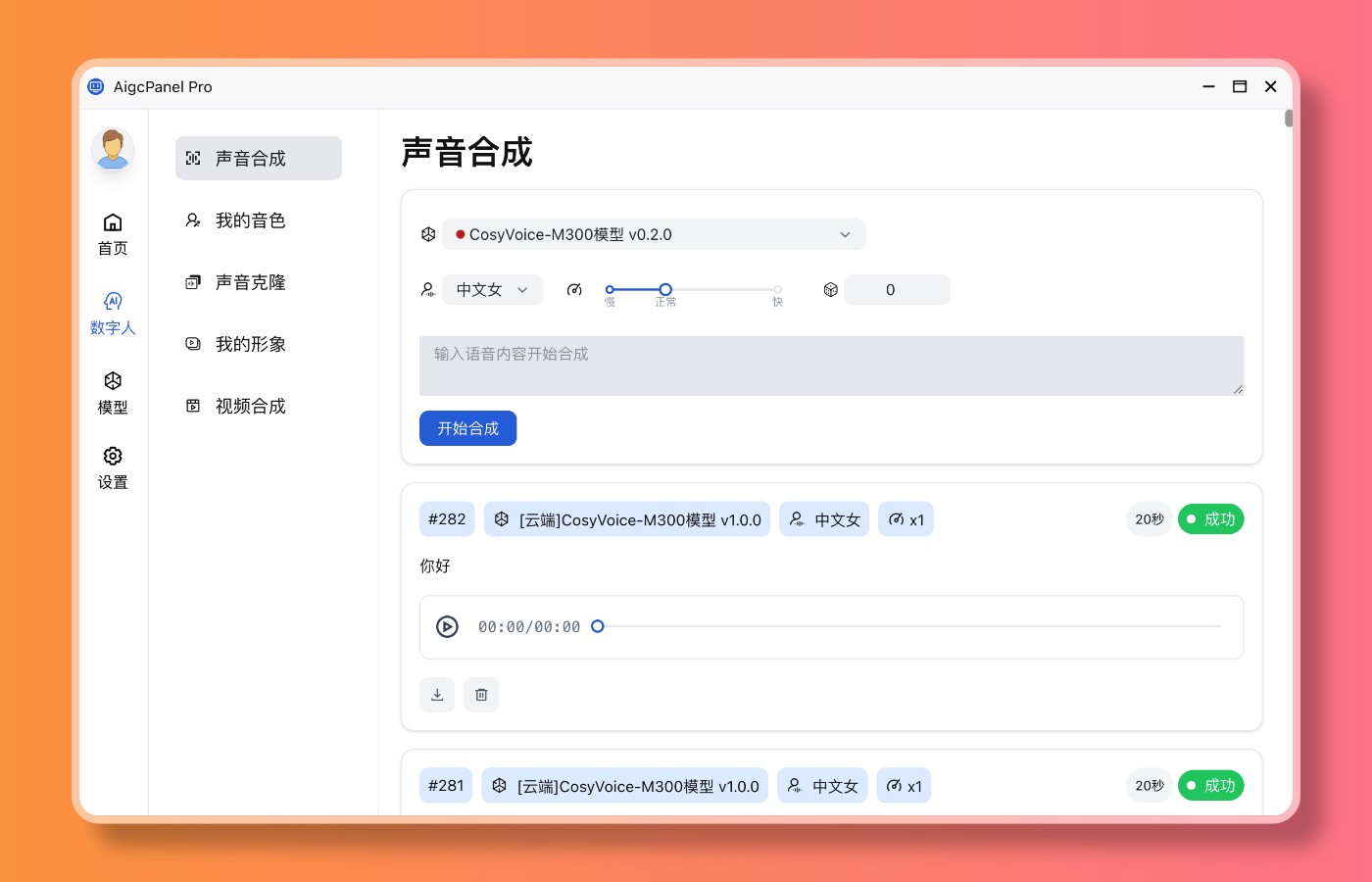  [PC] AigcPanel  0.11.0   [163M] 聚合AI数字人系统