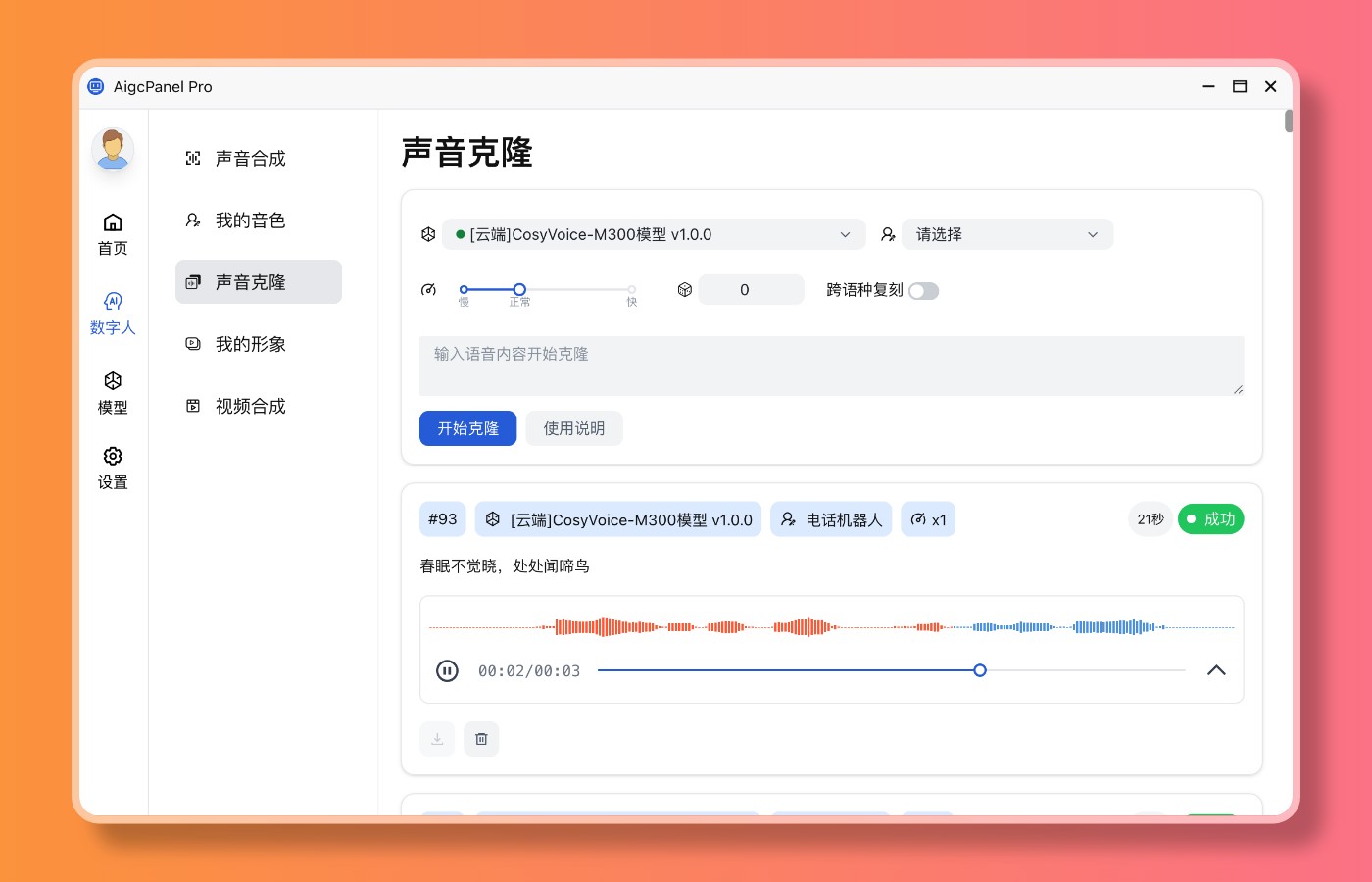  [PC] AigcPanel  0.11.0   [163M] 聚合AI数字人系统