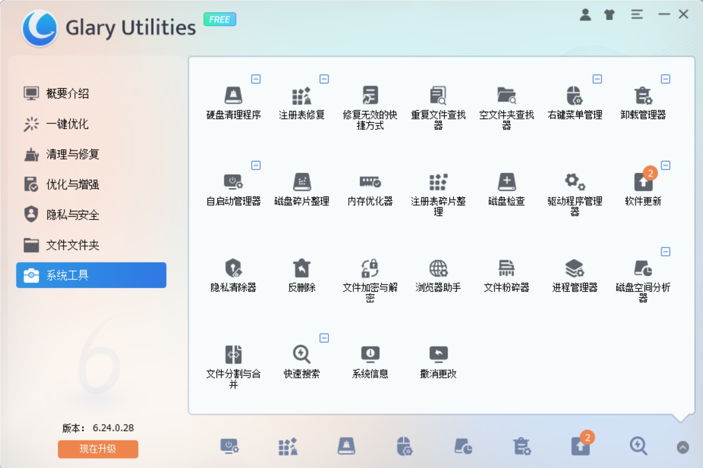 Glary Utilities (PC维护百宝箱)   v6.24.0.28 便携版  [WIN版] [32M]