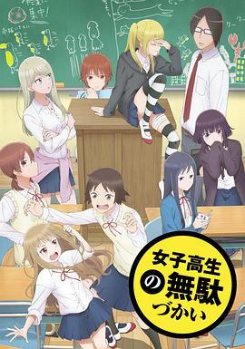 女高中生的虚度日常 女子高生の無駄づかい