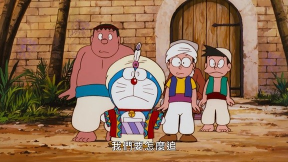   [动画片] 哆啦A梦：大雄的阿拉伯之夜.1991.国配中字.1080P  [2.89G]