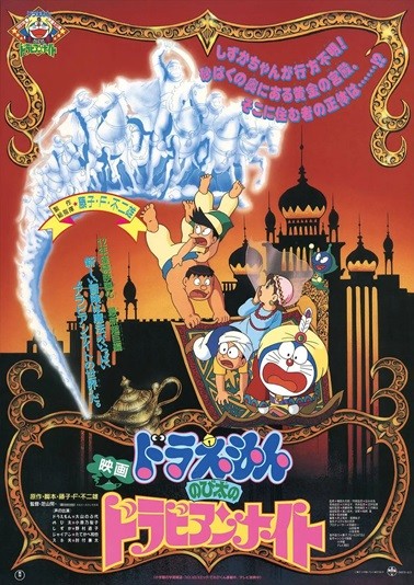   [动画片] 哆啦A梦：大雄的阿拉伯之夜.1991.国配中字.1080P  [2.89G]