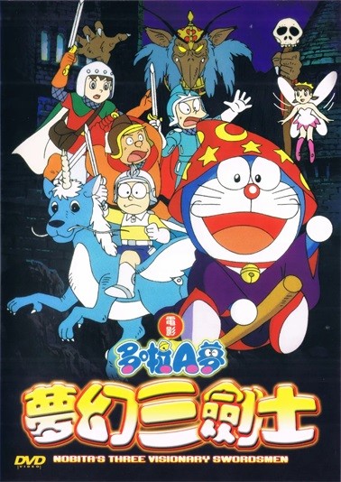 哆啦A梦：大雄与梦幻三剑士.1994.国配中字.1080P [2.87G]