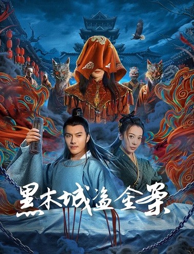 黑木城盗金案.2025.国语中字.1080P [926M]