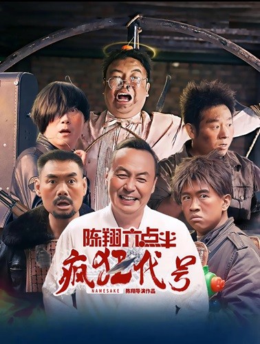 陈翔六点半之疯狂代号.2025.国语中字.1080P [1.48G]
