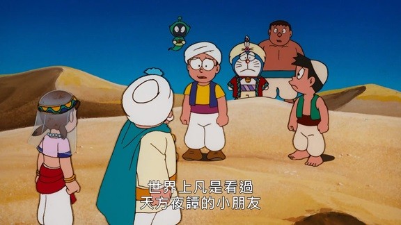   [动画片] 哆啦A梦：大雄的阿拉伯之夜.1991.国配中字.1080P  [2.89G]