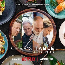 主厨的餐桌：名厨云集 Chef's Table: Legends
