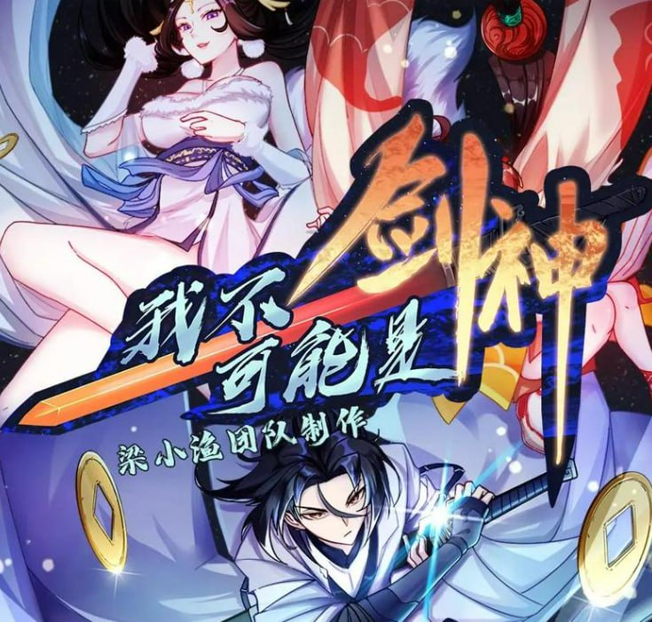 《我不可能是剑神》多人有声剧 著：裴不了 播：梁小渔 784集完 [mp3] [2.6g]