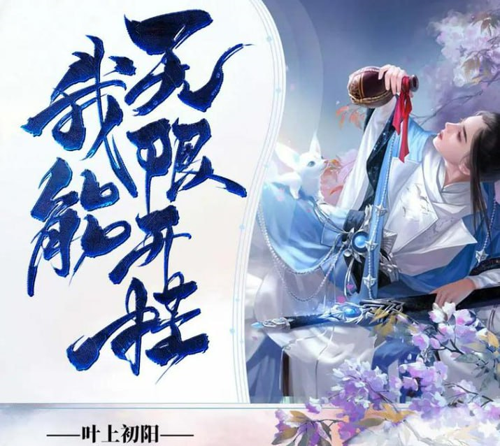《我能无限开挂》有声小说 播：妖魔鬼怪丶老道 631集完  [mp3]【1.】